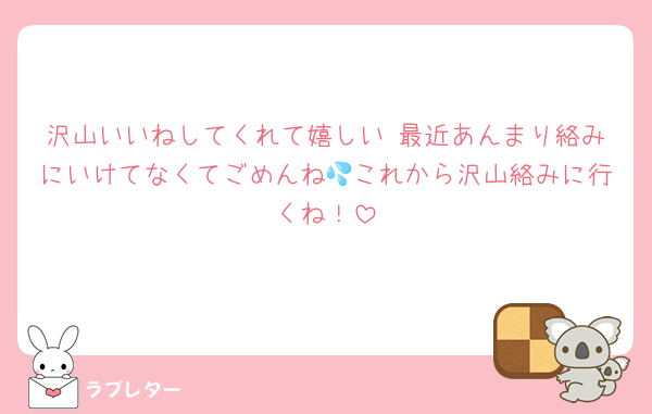 沢山いいねしてくれて嬉しい♡最近あんまり絡みにいけてなくてごめんね💦これから沢山絡みに行くね！