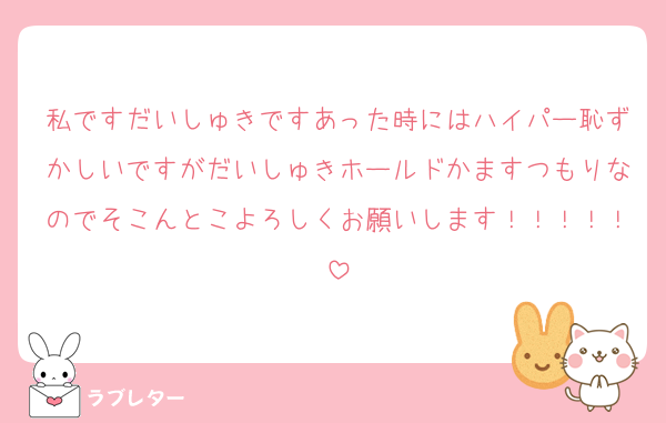 私ですだいしゅきですあった時にはハイパー恥ずかしいですがだいしゅきホールドかますつもりなのでそこんとこよろしくお願いします！！！！！