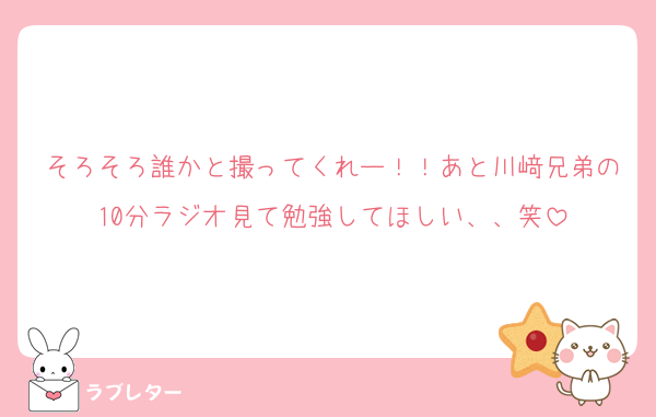 そろそろ誰かと撮ってくれー！！あと川﨑兄弟の10分ラジオ見て勉強してほしい、、笑
