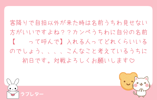 客降りで自担以外が来た時は名前うちわ見せない方がいいですよね？？カンペうちわに自分の名前【𓏸𓏸って呼んで】入れる人ってどれくらいいるのでしょう、、、、こんなこと考えているうちに初日です。対戦よろしくお願いします