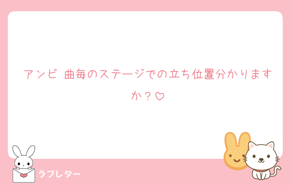 アンビ 曲毎のステージでの立ち位置分かりますか？