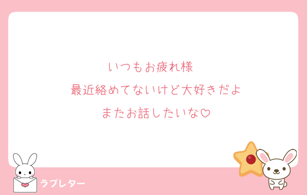 いつもお疲れ様〜
最近絡めてないけど大好きだよ
またお話したいな