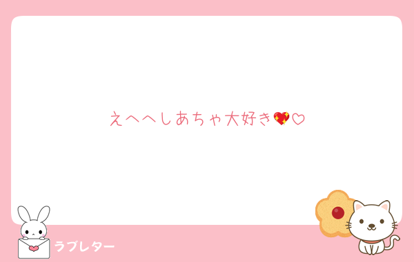 えへへしあちゃ大好き💖