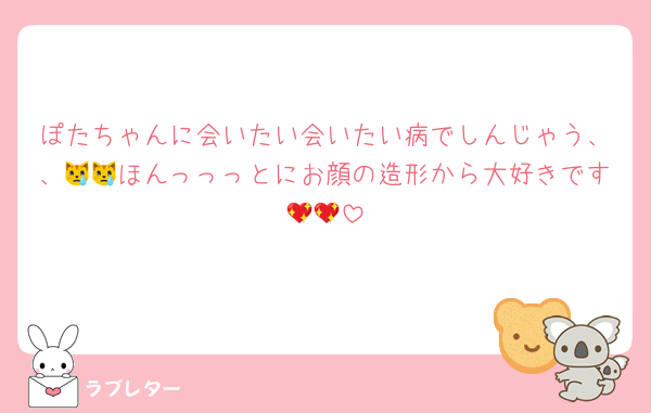 ぽたちゃんに会いたい会いたい病でしんじゃう、、😿😿ほんっっっとにお顔の造形から大好きです💖💖