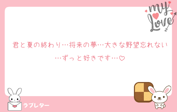 君と夏の終わり…将来の夢…大きな野望忘れない…ずっと好きです…