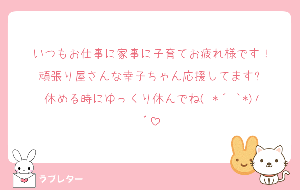 いつもお仕事に家事に子育てお疲れ様です！
頑張り屋さんな幸子ちゃん応援してます✨
休める時にゆっくり休んでね( *´˘`*)ﾉﾞ