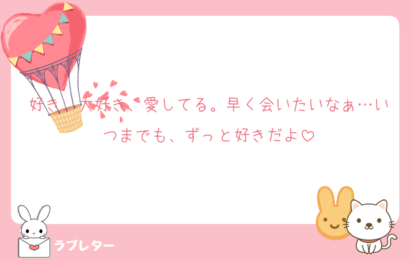 好き、大好き、愛してる。早く会いたいなぁ…いつまでも、ずっと好きだよ