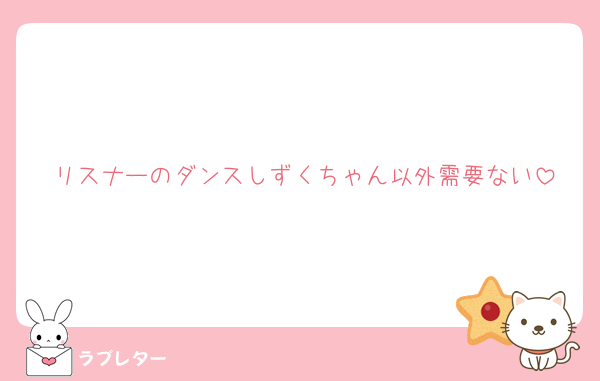 リスナーのダンスしずくちゃん以外需要ない
