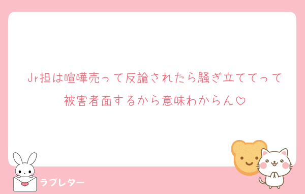 Jr担は喧嘩売って反論されたら騒ぎ立ててって被害者面するから意味わからん
