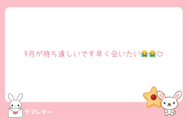 9月が待ち遠しいです早く会いたい😭😭