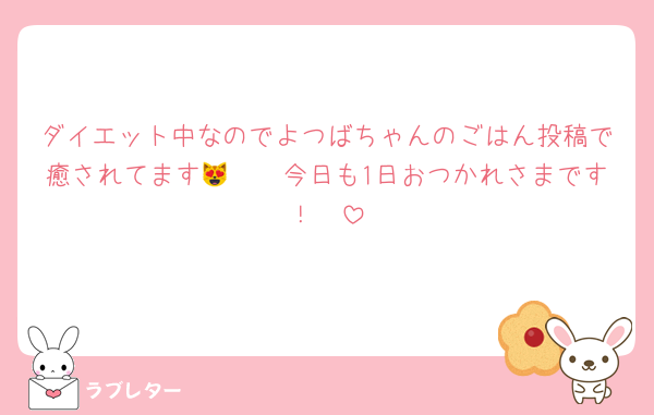 ダイエット中なのでよつばちゃんのごはん投稿で癒されてます😻🫶🏻今日も1日おつかれさまです！🥺