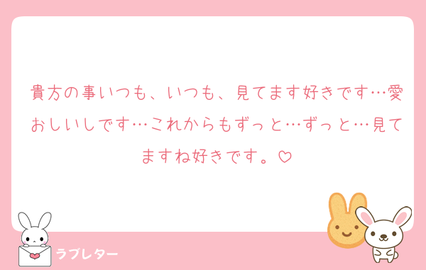 貴方の事いつも、いつも、見てます好きです…愛おしいしです…これからもずっと…ずっと…見てますね好きです。