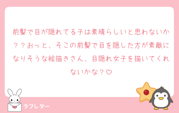 前髪で目が隠れてる子は素晴らしいと思わないか？？おっと、そこの前髪で目を隠した方が素敵になりそうな絵描きさん、目隠れ女子を描いてくれないかな？