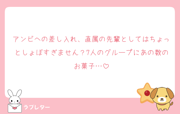 アンビへの差し入れ、直属の先輩としてはちょっとしょぼすぎません？7人のグループにあの数のお菓子…