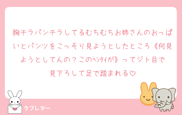 胸チラパンチラしてるむちむちお姉さんのおっぱいとパンツをこっそり見ようとしたところ《何見ようとしてんの？このﾍﾝﾀｲが》ってジト目で見下ろして足で踏まれる