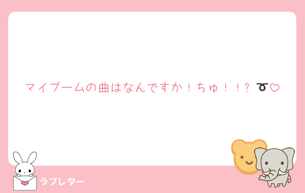 マイブームの曲はなんですか！ちゅ！！➰💕