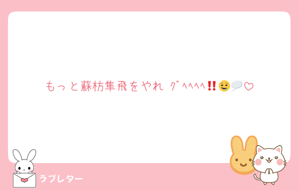 もっと蘇枋隼飛をやれ‼️ｸﾞﾍﾍﾍﾍ🤤💭💭