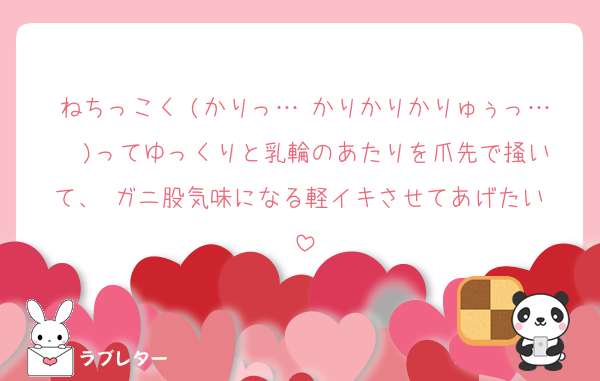 ねちっこく (かりっ…♡かりかりかりゅぅっ…♡♡)ってゆっくりと乳輪のあたりを爪先で掻いて、 ガニ股気味になる軽イキさせてあげたい♡