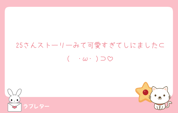 25さんストーリーみて可愛すぎてしにました⊂(  ･ω･ )⊃