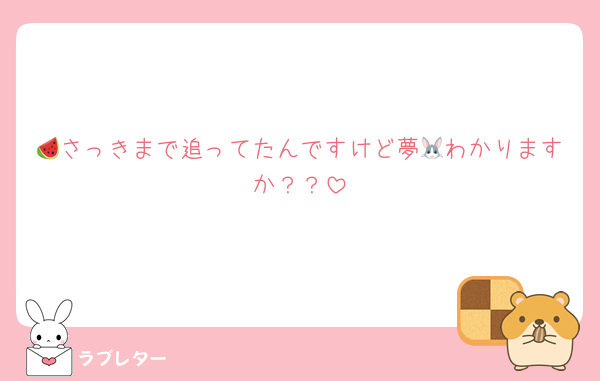 🍉さっきまで追ってたんですけど夢🐰わかりますか？？
