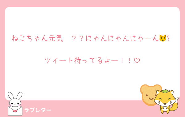 ねこちゃん元気〜？？にゃんにゃんにゃーん😼⭐
ツイート待ってるよー！！