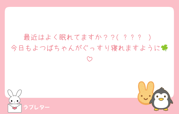 最近はよく眠れてますか？？( ᐪ꒳ᐪ )‬ 今日もよつばちゃんがぐっすり寝れますように🍀