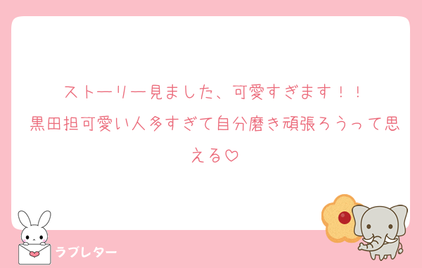ストーリー見ました、可愛すぎます！！
黒田担可愛い人多すぎて自分磨き頑張ろうって思える
