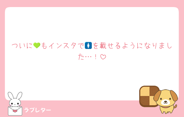 ついに💚もインスタで🚺を載せるようになりました…！