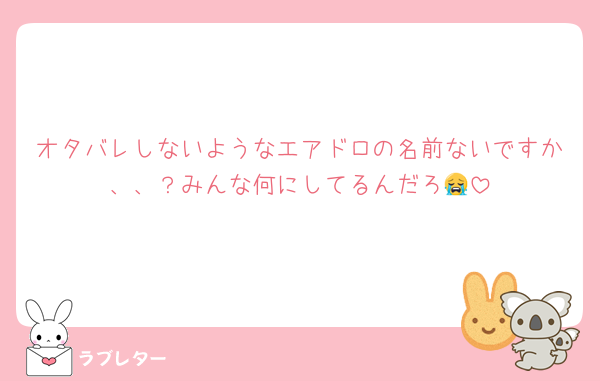オタバレしないようなエアドロの名前ないですか、、？みんな何にしてるんだろ😭