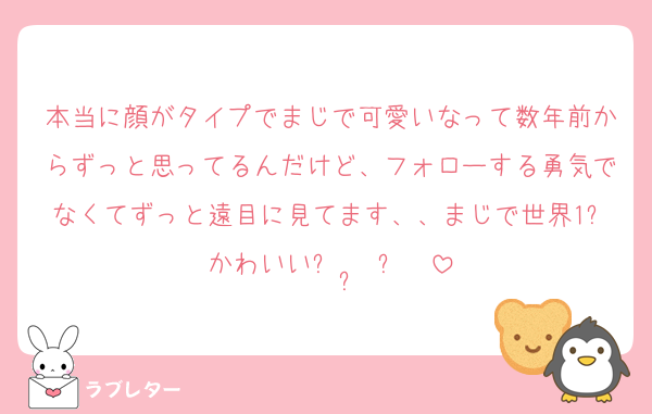 本当に顔がタイプでまじで可愛いなって数年前からずっと思ってるんだけど、フォローする勇気でなくてずっと遠目に見てます、、まじで世界1⃣かわいいꌩ ·̫ ꌩ❤︎