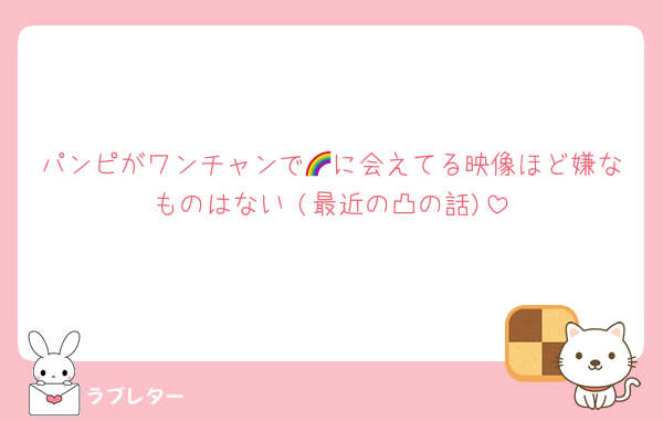 パンピがワンチャンで🌈に会えてる映像ほど嫌なものはない☺️(最近の凸の話)