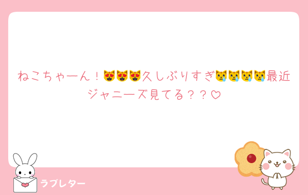 ねこちゃーん！😻😻😻久しぶりすぎ😿😿😿😿最近ジャニーズ見てる？？