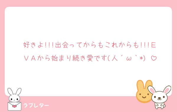 好きよ!!!出会ってからもこれからも!!!ＥＶＡから始まり続き愛です(人´ω｀*)♡