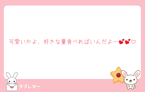 可愛いかよ、好きな量食べればいんだよー💕💕