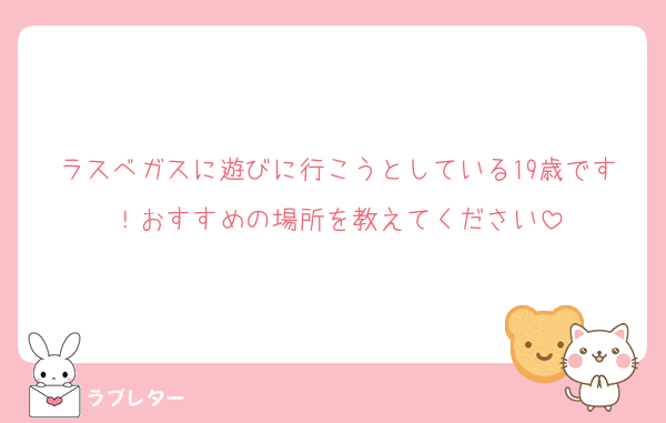 ラスベガスに遊びに行こうとしている19歳です！おすすめの場所を教えてください