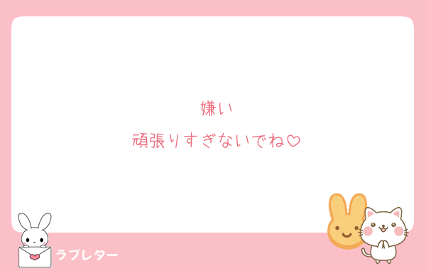 嫌い
頑張りすぎないでね