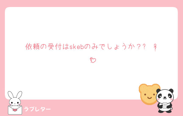 依頼の受付はskebのみでしょうか？ᵕ ᵕ̩̩