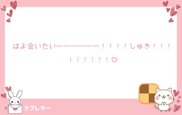はよ会いたいーーーーーー！！！！しゅき！！！！！！！！！