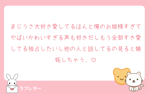 まじうさ大好き愛してるほんと俺のお姫様すぎてやばいかわいすぎる声も好きだしもう全部すき愛してる独占したいし他の人と話してるの見ると嫉妬しちゃう、