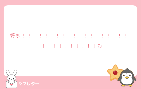 好き！！！！！！！！！！！！！！！！！！！！！！！！！！！！！！