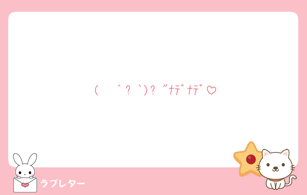 ( ◍´꒳`)۶"ﾅﾃﾞﾅﾃﾞ