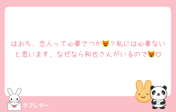 はおち、恋人って必要でつか😻？私には必要ないと思います、なぜなら和也さんがいるので😻