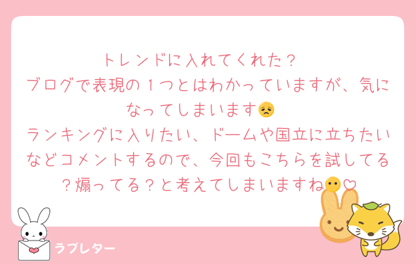 トレンドに入れてくれた？
ブログで表現の１つとはわかっていますが、気になってしまいます😞
ランキングに入りたい、ドームや国立に立ちたいなどコメントするので、今回もこちらを試してる？煽ってる？と考えてしまいますね😶
