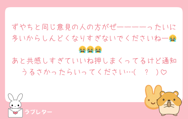 ずやちと同じ意見の人の方がぜーーーーったいに多いからしんどくなりすぎないでくださいねー😭😭😭😭
あと共感しすぎていいね押しまくってるけど通知うるさかったらいってください…( ˘꒳˘)