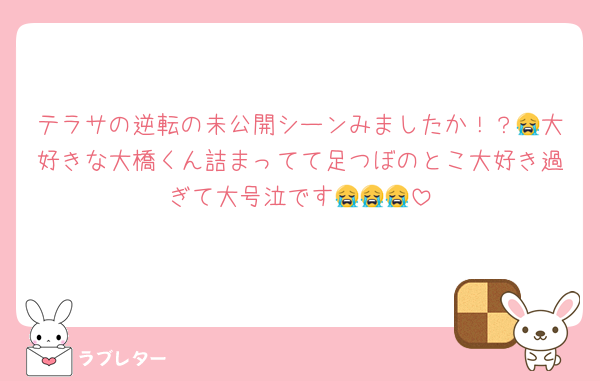 テラサの逆転の未公開シーンみましたか！？😭大好きな大橋くん詰まってて足つぼのとこ大好き過ぎて大号泣です😭😭😭