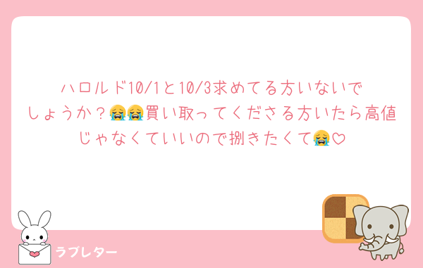 ハロルド10/1と10/3求めてる方いないでしょうか？😭😭買い取ってくださる方いたら高値じゃなくていいので捌きたくて😭