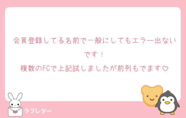 会員登録してる名前で一般にしてもエラー出ないです！
複数のFCで上記試しましたが前列もでます