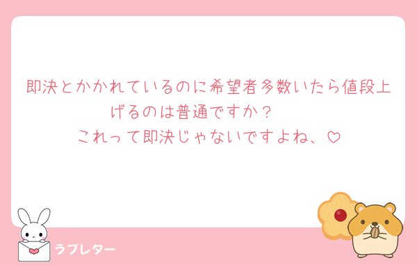 即決とかかれているのに希望者多数いたら値段上げるのは普通ですか？🥺
これって即決じゃないですよね、