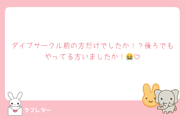 ダイブサークル前の方だけでしたか！？後ろでもやってる方いましたか！😭