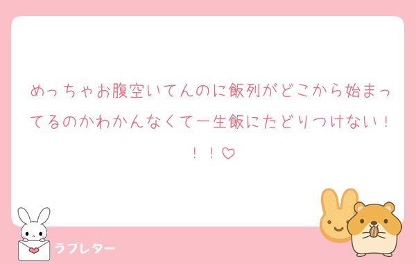 めっちゃお腹空いてんのに飯列がどこから始まってるのかわかんなくて一生飯にたどりつけない！！！